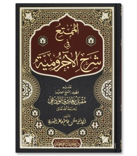 Al-Mumti' fi charh al-Ajrumiya -Abû Anas Mâlik Al Mahdharî  الممتع في شرح الأجرومية ـ أبو أناس مالك بن سالم المهذري