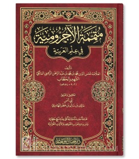 Moutammimah al-Ajroumiyyah avec annotations - Malik al-Mahdhari  متممة الأجرومية في علم العربب بتحقيق وتعليق مالك المهذري