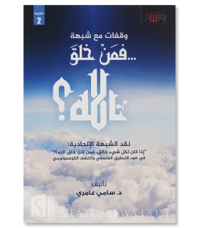 Fa Man Khalaqa Allah ? (Alors qui a créé Allah ?) - Sami 'Amiri - فمن خلق الله ؟ - سامي عامري