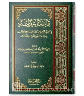 Qaida Adhima fi Farq bayna Ibada Ahl al-Islam wa Ibada Ahl ash-Shirk - Ibn Taymiyyah