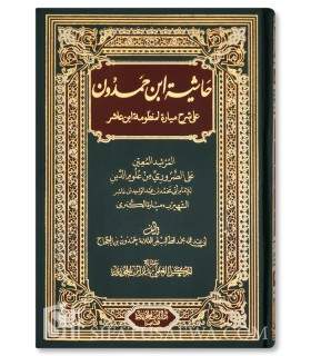 Hachiyah ibn Hamdoun 'ala Charh al-Mayyarah  حاشية ابن حمدون على شرح الميارة - ابن حمدون