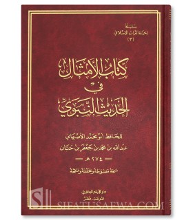 Kitab Al-Amthal fi al-Hadith al-Nabawi - Abu Shaykh al-Asbahani (369H) - كتاب الأمثال في الحديث النبوي لأبي الشيخ الأصبهاني