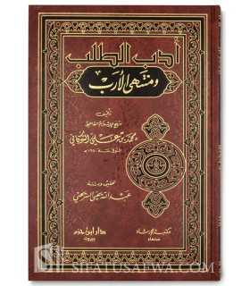 Adab at-Talab wa Muntaha al-Arab - Ach-Chawkani  أدب الطلب ومنتهي الأرب