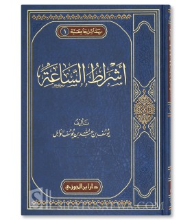 Achraat as-Saa'ah- Les Signes de la Fin des Temps !  أشراط الساعة ـ د. يوسف الوابل