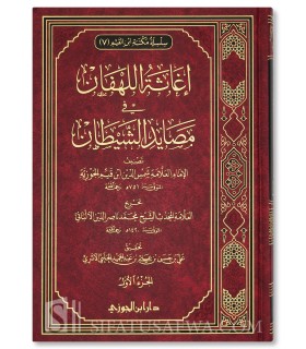 Ighaathatul-Lahfaan min Masaayad ash-Shaytaan - ibn al-Qayyim  إغاثة اللهفان من مصائد الشيطان - ابن قيم الجوزية