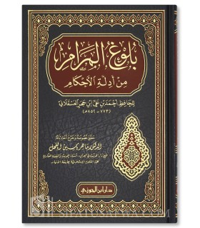 Boulough al-Maraam (harakat et tahqiq)  بلوغ المرام من أدلة الأحكام - ابن حجر العسقلاني