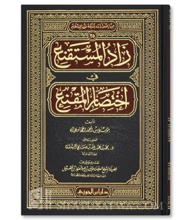 Zaad al-Mustaqni’ - Al-Hajaawi زاد المستقنع في اختصار المقنع - الشيخ موسى بن أحمد الحجاوي