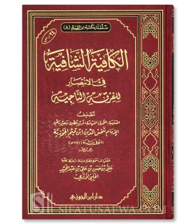 Al-Kaafiyah ach-Chaafiyah (an-Nouniyyah) - Ibnul-Qayyim - 100% harakat  الكافية الشافية (النونية) ـ ابن قيم الجوزية