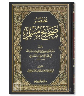 Mukhtasar Sahih Muslim  مختصر صحيح مسلم للإمام المنذري