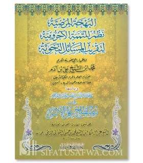 Nadhm al-Mutamimmah al-Ajrumiyyah - Muhammad al-Ithiopi  انظم المتممة الآجرومية ويليها نظم نخبة الفكر