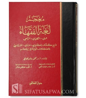 Mou'jam Loughat al-Fouqaha - Arabe / Francais / Anglais  معجم لغة الفقهاء ـ عربي / إنكليزي / فرنسي