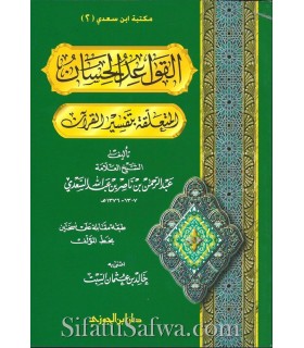 Al Qawaa'id al-Hisaan al Muta'alliqat bi Tafseer al Quraan - As-Sa'dee القواعد الحسان المتعلقة بتفسير القرآن ـ الشيخ السعدي