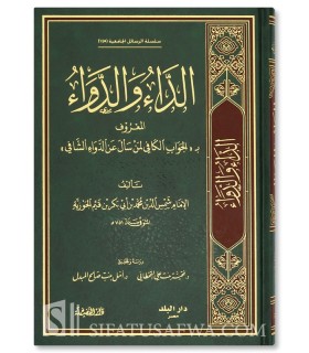 ad-Da wad-Dawaa - ibn al-Qayim الداء والدواء للإمام ابن قيم الجوزي