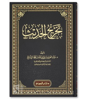 Takhrij al-Hadith - Dr Abdulaziz Al-Shaayi’ - تخريج الحديث - د. عبدالعزيز الشايع