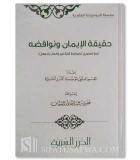 Haqiqah al-Iman wa Nawaqiduhu - Durar as-Sanniyah (Harakat) - حقيقة الإيمان ونواقضه - الدرر السنية