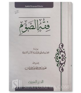 Fiqh as-Sawm (Les règles juridiques du jeûne) - Durar as-Sanniyah - فقه الصوم - مؤسسة الدرر السنية