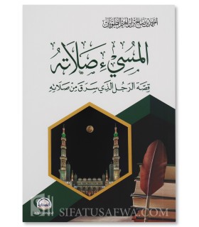 Celui qui trichait dans sa prière - Ahmad al-Towayan - المسيء صلاته .. قصة الرجل الذي سرق من صلاته - أحمد الطويان