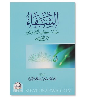 Ash-Shifaa: an abridgement of Ad-Daa wad-Dawaa - Ahmad al-Towayan  الشفاء : مهذب كتاب الداء والدواء لابن القيم - أحمد الطويان