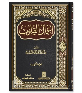 A'mal al-Qouloub (Les Œuvres du Cœur) - Cheikh Khalid Al-Sabt - أعمال القلوب - خالد بن عثمان السبت