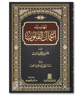 Tahdhib A'mal al-Qouloub (Les Œuvres du Cœur) - Cheikh Khalid Al-Sabt - تهذيب أعمال القلوب - خالد بن عثمان السبت