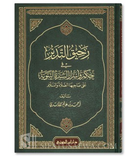 Rahiq at-Tadabbur fi Hikam wa Asrar as-Sirah - Ahmad al-Asadi - رحيق التدبر في حكم وأسرار السيرة النبوية - أحمد بن غانم الأسدي