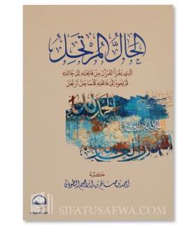 Al-Hal al-Murtahil - Ahmad al-Towayan - الحال المرتحل: الذي يقرأ القرآن من فاتحته الى خاتمته - أحمد الطويان