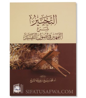 At-Tahbir – Sharh at-Tamhir fi Usul at-Tafsir - Muhammad as-Saray’ - التحبير شرح التمهير في أصول التفسير - د. محمد السريع