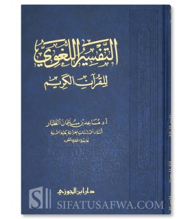 L'interprétation linguistique du Saint Coran du Dr Musaid Al-Tayyar - التفسير اللغوي للقرآن الكريم - د. مساعد الطيار