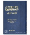 L'interprétation linguistique du Saint Coran du Dr Musaid Al-Tayyar