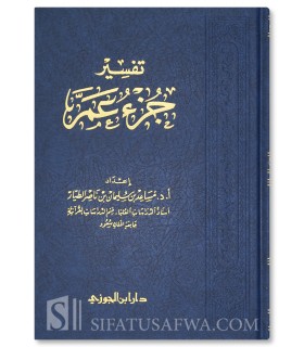 Tafsir Juz 'Amma - Dr Musaid Al-Tayyar - تفسير جزء عَمَّ - د. مساعد الطيار