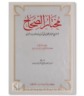 Moukhtar as-Sihah de ar-Razi (dictionnaire arabe)  مختار الصحاح للرازي