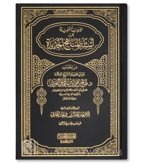 Al-Ajwibatul-Mufida 'an As'ilatil-Manahij il-Jadidah - al-Fawzan  الأجوبة المفيدة عن أسئلة المناهج الجديدة ـ الشيخ الفوزان