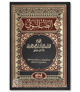 At-Tib an-Nabawi / Médecine Prophétique (authentifiée) - Ibn al-Qayyim  الطب النبوي للإمام ابن قيم الجوزية