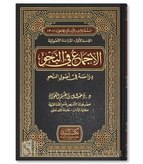 Consensus in Grammar (Al-Ijma' fi al-Nahw) - Dr Dakhil al-'Awwad - الاجماع في النحو - دراسة في اصول النحو - دخيل بن غنيم العواد