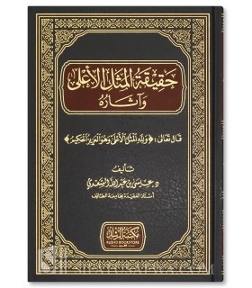 Haqiqat ul-Mathal al-A'laa wa Atharuhu - Dr 'Issa as-Sa'di - حقيقة المثل الاعلى واثاره - عيسي بن عبدالله السعدي