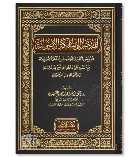 Al-Madkhal ila al-Malaka al-Usuliyyah - Dr Ahmad Al-'Utaybi - المدخل إلى الملكة الأصولية - د. أحمد مسفر العتيبي