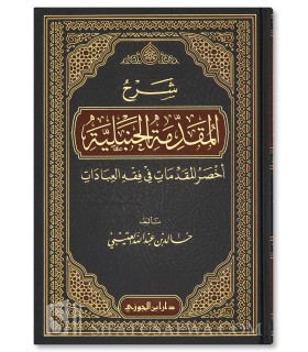 Charh al-Mouqaddimah al-Hanbaliyyah - Khalid Al-'Utaybi - شرح المقدمة الحنبلية - خالد بن عبد الله العتيبي