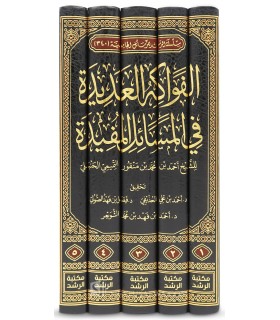 Al-Fawakih al-'Adidah fil Masa-il al-Moufidah - Ibn Manqour al-Hanbali - الفواكه العديدة في المسائل المفيدة - ابن منقور الحنبلي