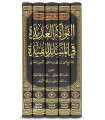 Al-Fawakih al-'Adidah fil Masa-il al-Moufidah - Ibn Manqour al-Hanbali