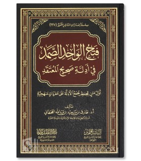 Fath al-Wahid as-Samad: An Aqidah Matn composed of Verses & Hadiths - فتح الواحد الصمد في أدلة صحيح المعتقد - طارق القحطاني