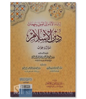 Irshad al-Anam ila Usul wa Muhimat Din al-Islam - Dr Umar al-Umar - إرشاد الأنام إلى أصول و مهمات دين الإسلام سؤال - عمر العمر