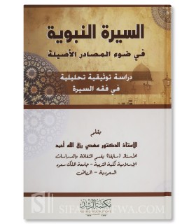 Al-Sirah al-Nabawiyyah - Mahdi Rizqallah Ahmad - السيرة النبوية في ضوء المصادر الأصلية - مهدي رزق الله أحمد