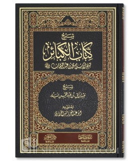 Sharh Kitab al-Kabair (Muhammad Ibn Abdelwahhab) - Abdurrazzaq al-Badr - شرح كتاب الكبائر لمحمد بن عبد الوهاب - عبد الرزاق البدر