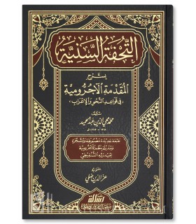 at-Tuhfatus-Sanniya bi Sharh al-Muqaddima al-Ajrumiya - التحفة السنية بشرح المقدمة الأجرومية ـ محمد محيي الدين عبد الحميد