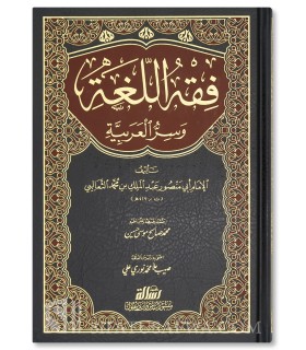 Fiqh al-Lughah wa Sirrul-'Arabiyah - Abu Mansur ath-Tha'alibi فقه اللغة وسر العربية لأبي منصور الثعالبي