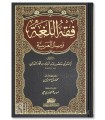 Fiqh al-Lughah wa Sirrul-'Arabiyah - Abu Mansur ath-Tha'alibi