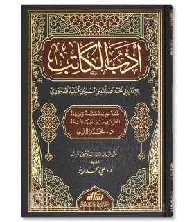 Adab al-Katib de l'Imam Ibn Qoutaybah  أدب الكاتب - الإمام ابن قتيبة