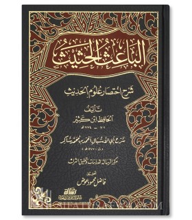 Al-Ba'ith al-Hathith sharh Ikhtisar Uloom al-Hadith الباعث الحثيث شرح اختصار علوم الحديث لابن كثير ـ أحمد شاكر