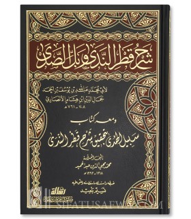 Charh Qatru Nada wa ballu as-sad de ibn Hicham (761H)  شرح قطر الندى و بل الصدى للإمام ابن هشام