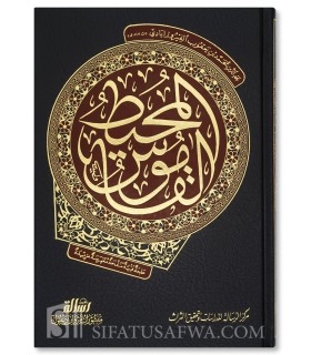 Al-Qamous Al-Muheet - Luxury Edition + verified harakat  القاموس المحيط ـ الفيروزآبادي